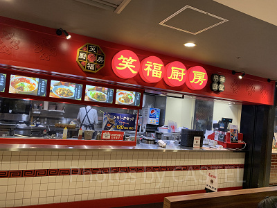 笑福厨房