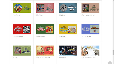 ディズニーデラックスで観ることのできる短編アニメの一部