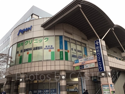 田村クリニック