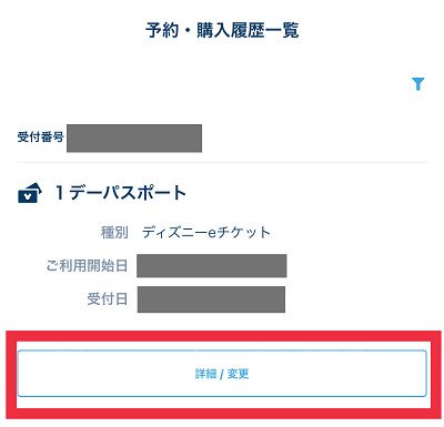 変更したいチケットの詳細/変更をタップ