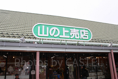 山の上ゲート入ってすぐ正面にある山の上売店