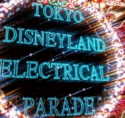 東京ディズニーランド・エレクトリカルパレード・ドリームライツ