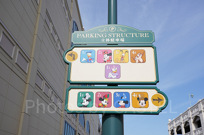 ディズニーランドの駐車場の看板