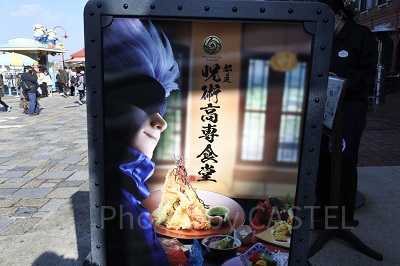 都立呪術高専食堂／USJ