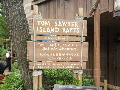 トムソーヤ島いかだ