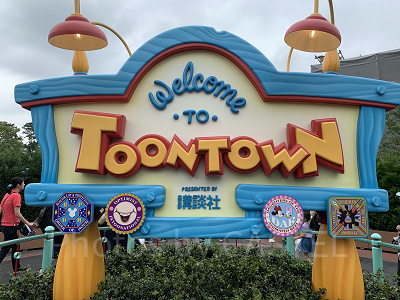 トゥーンタウン