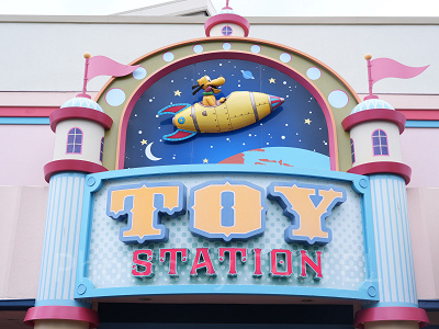 トイ・ステーション