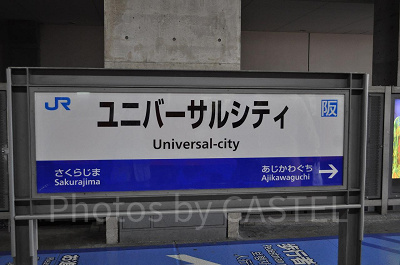 ユニバーサルシティ駅