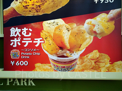 ユニバの飲むポテチ(2020年)