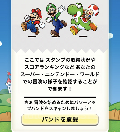 ユニバのパワーアップバンド:ユニバの公式アプリ/パワーアップバンド登録画面