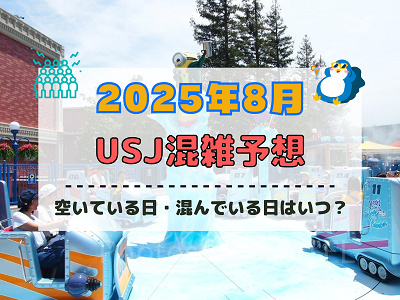 ユニバ2025年8月混雑予想