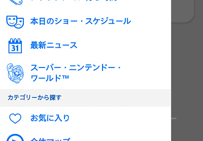 USJ公式アプリのメニュー