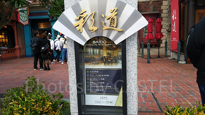 USJのレストランSAIDO～彩道～看板
