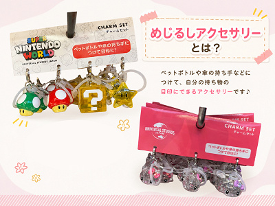 「めじるしアクセサリー」とは？