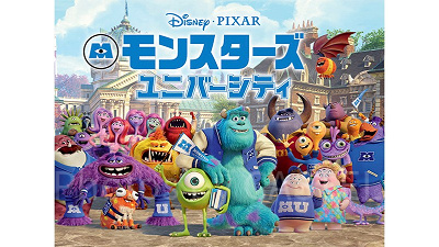 『モンスターズ・ユニバーシティ』とは？