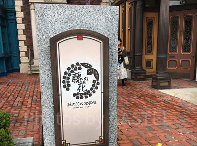 藤の花の食事処