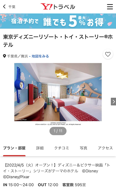 ヤフートラベル（トイストーリーホテル）