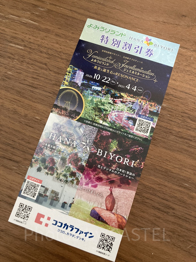 よみうりランド／はなびよりの割引券