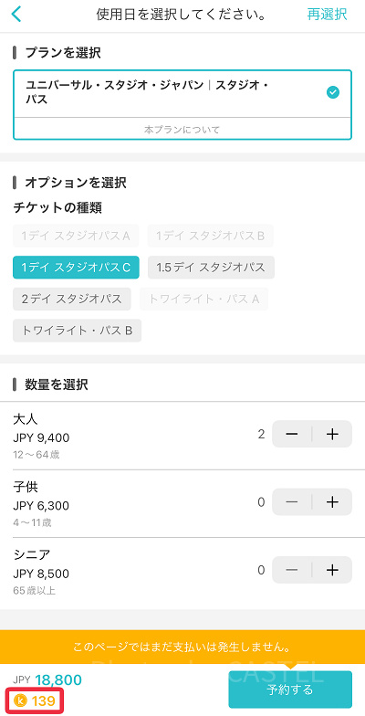 KKdayポイントが何ポイント貯まるかは事前にチェック可能