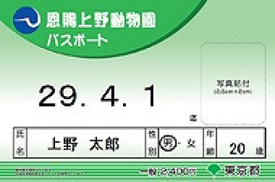 22 上野動物園の料金はいくら 1日チケット料金 年間パスポート 無料で入場できる日まとめ