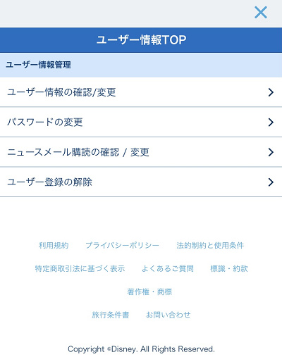 手順 ディズニーアプリでメールアドレス パスワードの変更する方法まとめ