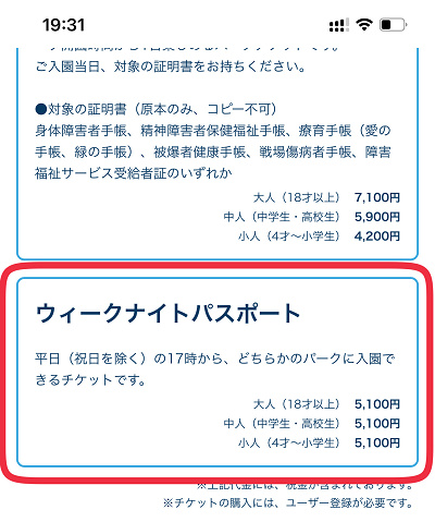 ウィークナイトパスポート アーリーイブニングパスポートとは 値段 購入方法まとめ