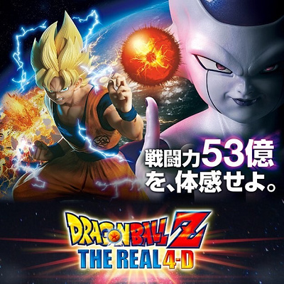 解説 Usjの ドラゴンボールz ザ リアル4d 概要や混雑は 18年の開催はある