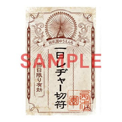 1日レヂャー切符