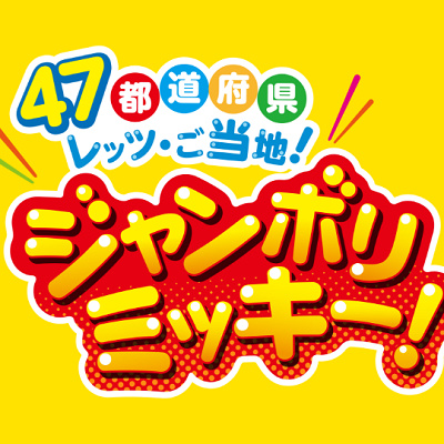 47都道府県レッツ・ご当地！ジャンボリミッキー！