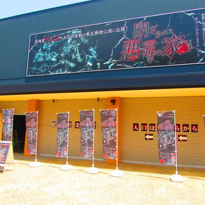 2017年に登場した期間限定のお化け屋敷