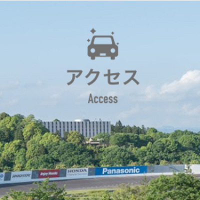アクセス