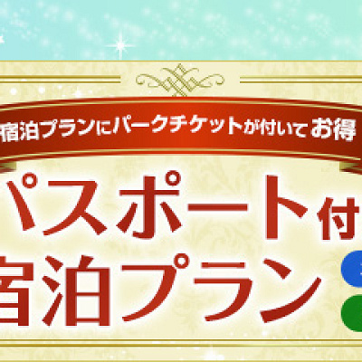 チケット付き宿泊プラン特集