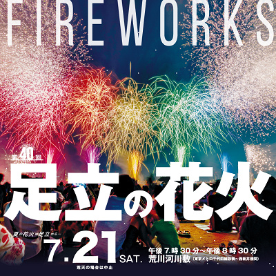 足立区花火大会（画像は2018年のものです）