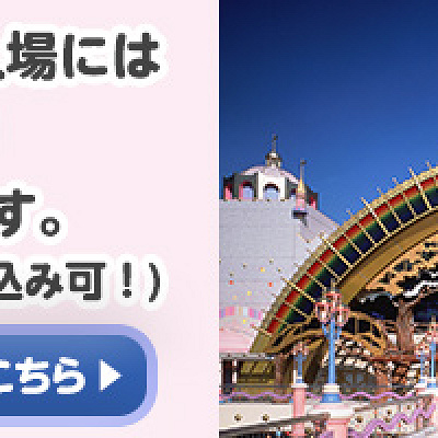 ピューロランドは事前の入場予約が必要