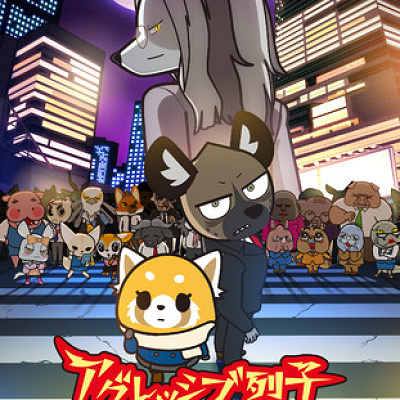 アグレッシブ烈子シーズン4