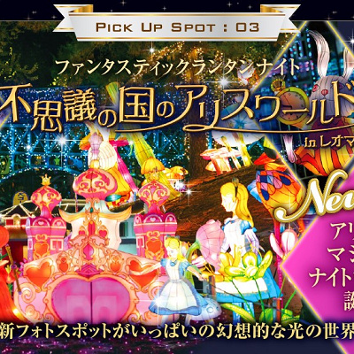 不思議の国のアリスワールド