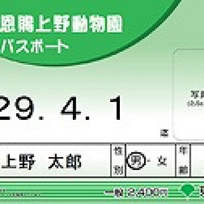 年間パスポート