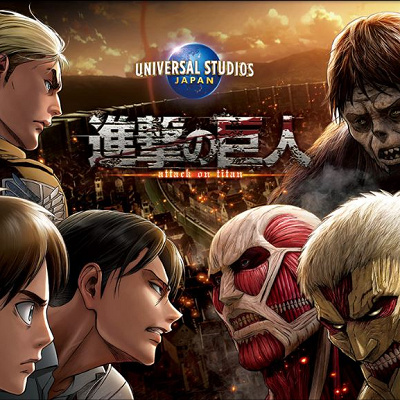 進撃の巨人×USJ