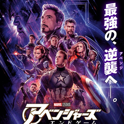 映画『アベンジャーズ／エンドゲーム』ポスター