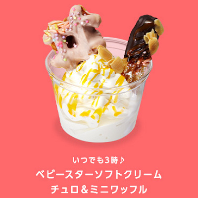 ベビースターソフトクリームチュロ＆ミニワッフル