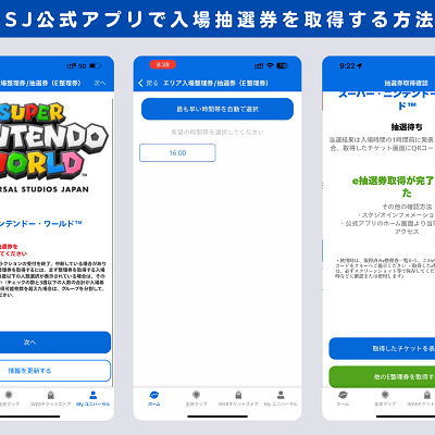 USJ:マリオエリア入場抽選券取り方②