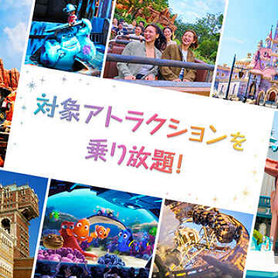 対象アトラクションを乗り放題！2DAYS