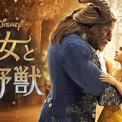 美女と野獣