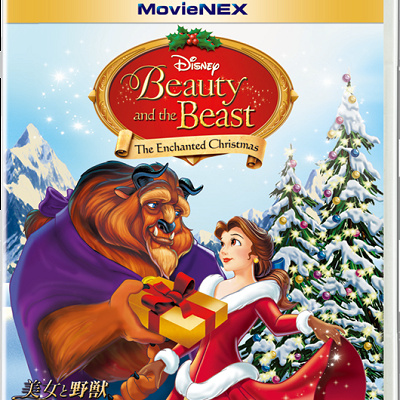 「美女と野獣／ベルの素敵なプレゼント」