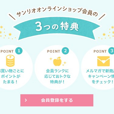 サンリオオンラインショップ会員の特典