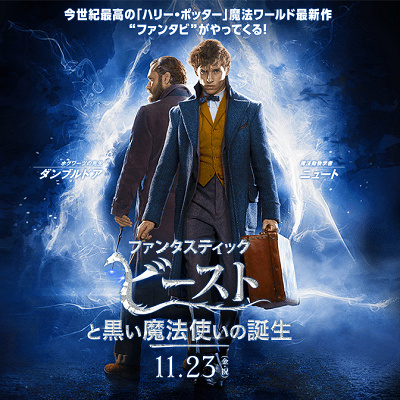 ファンタスティック・ビーストと黒い魔法使いの誕生