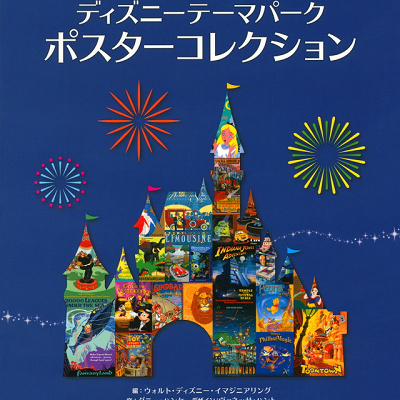 書籍「ディズニーテーマパーク　ポスターコレクション」