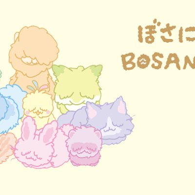 ぼさにまる