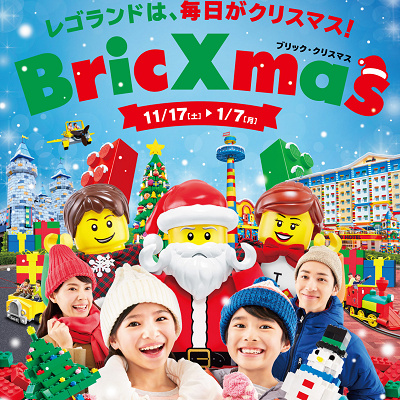 ブリック・クリスマス（BricXmas）