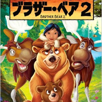 『ブラザー・ベア２』もおすすめ